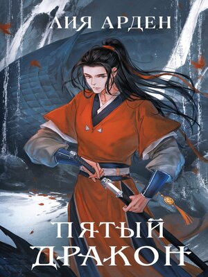cover image of Пятый Дракон